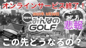 【NewみんなのGOLF】残念なことになりましたね・・・ 今後について色々と話します【参加型】#67-1