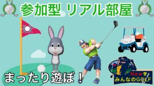 【NewみんなのGOLF】リアル部屋で遊んでいきます！ どなたでも参加大歓迎(^^) 気軽に楽しんでいきましょう【参加型】#68