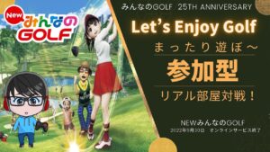 【NewみんなのGOLF】リアル部屋で遊んでいきたい！初見の方も参加大歓迎 この時間からやって大丈夫？集まる？？【参加型】#69