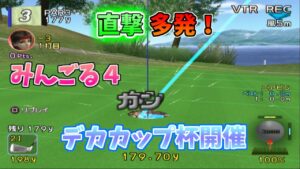 【みんごる神降臨】エース連発！勝手にデカカップ杯を開催したTASさん | 松風ゴルフクラブ【みんなのゴルフ4】【TASさんの休日】