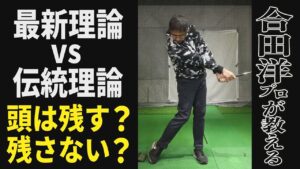 【ゴルフレッスン】頭は残す？残さない？正しいのはどっちの理論か？【合田洋】【スイング】