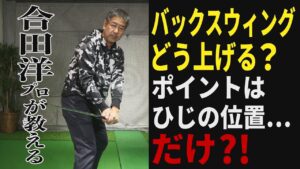 【ゴルフレッスン】ひじの位置がポイント！インサイドアウト軌道で振るためのバックスウィング、正解は？【合田洋】