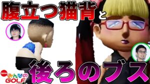 【三人称切り抜き】猫背とブスとジャンプ力【みんなのゴルフ】
