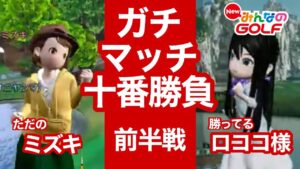 (新)ガチマッチ十番勝負vsミズキさん[Newみんなのゴルフ]