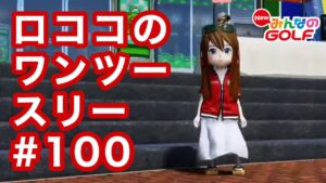 #100ロココのワンツースリー[Newみんなのゴルフ]