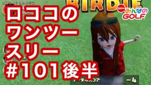 #101後半ロココのワンツースリー[Newみんなのゴルフ]