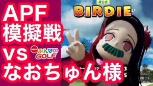 #1なおちゅん様vs[F]我々クラスAPF模擬戦 [Newみんなのゴルフ]