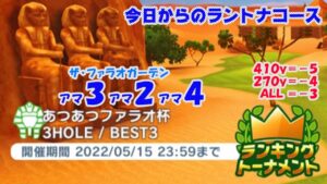 【みんｺﾞﾙ ｱﾌﾟﾘ】ﾗﾝﾄﾅ実況20220509～★１ 今日からのラントナコース紹介 あつあつファラオ杯
