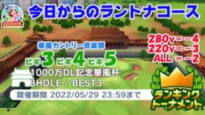 【みんｺﾞﾙ ｱﾌﾟﾘ】ﾗﾝﾄﾅ実況20220523～★１ 今日からのラントナコース紹介 １０００万ＤＬ記念華風杯