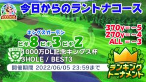 【みんｺﾞﾙ ｱﾌﾟﾘ】ﾗﾝﾄﾅ実況20220530～★１ 今日からのラントナコース紹介 １０００万ＤＬ記念キングス杯