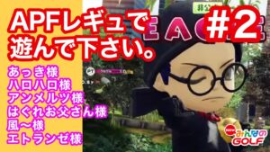 #2ロココのAPFレギュで遊んで下さい。[Newみんなのゴルフ]