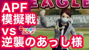 #2逆襲のあっし様vs[F]我々クラスAPF模擬戦 [Newみんなのゴルフ]