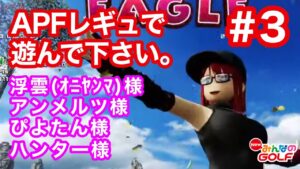 #3APF復活レギュで遊んでください[Newみんなのゴルフ]