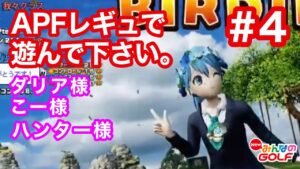 #4ロココのAPF復活レギュで遊んでください[Newみんなのゴルフ]