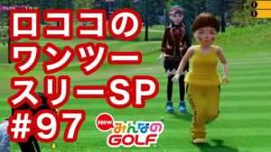 #97ロココのワンツースリー[Newみんなのゴルフ]