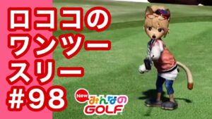 #98ロココのワンツースリー[Newみんなのゴルフ]