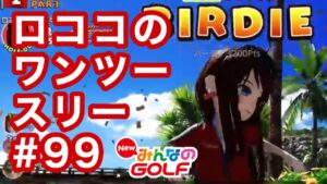 #99ロココのワンツースリー[Newみんなのゴルフ]