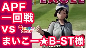 まいこー★BｰST様vs[F]我々クラスAPF1回戦 [Newみんなのゴルフ]