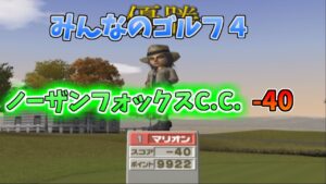 【みんごる神降臨】旗狩りマリオン ノーザンフォックスCCでー４０を出す【みんなのゴルフ４】