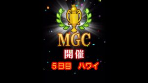 【みんゴルアプリ】第３４回MGC本戦　５日目　ハワイプロ１H４H（夕暮弱）９H