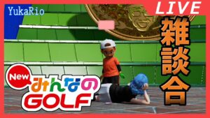 【NEWみんなのGOLF】ゴルフを知らない人がやる ２回目