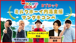 【生配信】『New みんなのGOLF』でマンゲキコンペ開催！！【マンゲキゲーム実況】