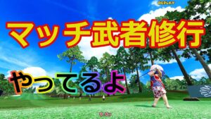 【NewみんGOL PS5】帰ってきたマッチ武者修行 #3