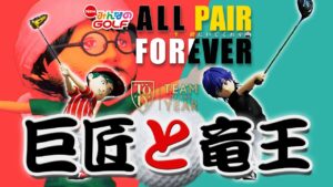 【NewみんGOL】ALL PAIR FOREVER 2回戦 VS 980万パワーズ
