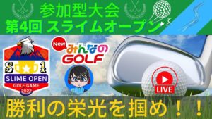 【NewみんなのGOLF】参加型大会 第4回 スライムオープン 参加大歓迎(^^) 大会を制するのは誰だ！？ #74