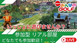 【NewみんなのGOLF】リアル部屋で遊んでいこう！どなたでも参加大歓迎です(^^) 久々になっちゃいましたね・・【参加型】 #71