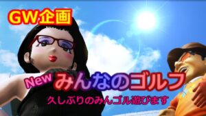 【Newみんなのゴルフ】【GW企画】久しぶりのみんゴルでございます！