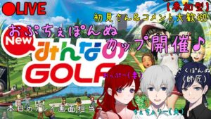 【NewみんなのGolf】【参加型】おぷちぇぴんぬカップ開催します♪【初見さん＆コメント大歓迎】