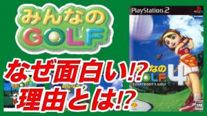 【名作みんなのゴルフ】人気の理由は原点にあり⁉︎PS2まで一挙おさらい！