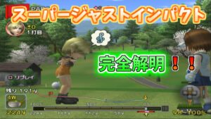 【完全解明】スーパージャストインパクトの出し方解説【みんなのゴルフ４】