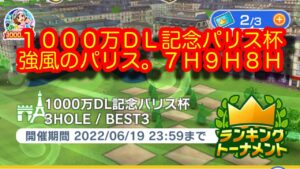 【みんゴルアプリ】1000万DL記念パリス杯　ビギ７H９H８H