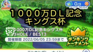 【みんゴルアプリ】1000万DL記念キングス杯　ビギ８H３H２H（全部晴）　クリスタル編