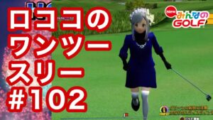 #102ロココのワンツースリー[Newみんなのゴルフ]