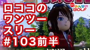 #103ロココのワンツースリー[Newみんなのゴルフ]