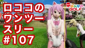 #107ロココのワンツースリー[Newみんなのゴルフ]