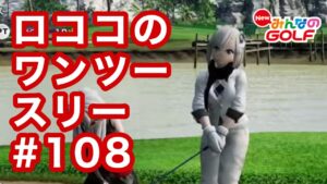 #108ロココのワンツースリー[Newみんなのゴルフ]