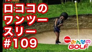 #109ロココのワンツースリー[Newみんなのゴルフ]