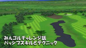 【みんｺﾞﾙ ｱﾌﾟﾘ】ﾗﾝﾄﾅ実況20220530～★５ みんゴルチャレンジ話 パッシブスキルとテクニック