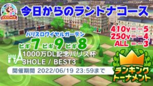 【みんｺﾞﾙ ｱﾌﾟﾘ】ﾗﾝﾄﾅ実況20220613～★１ 今日からのラントナコース紹介 １０００万ＤＬ記念パリス杯