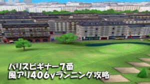 【みんｺﾞﾙ ｱﾌﾟﾘ】ﾗﾝﾄﾅ実況20220613～★２ パリスビギナー７番風アリ４０６ｙランニング攻略