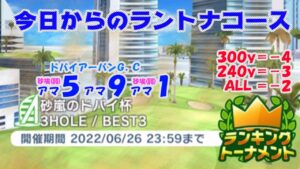 【みんｺﾞﾙ ｱﾌﾟﾘ】ﾗﾝﾄﾅ実況20220620～★１ 今日からのラントナコース紹介 砂嵐のドバイ杯