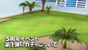 【みんｺﾞﾙ ｱﾌﾟﾘ】ﾗﾝﾄﾅ実況20220620～★２ ５周年イベント第１弾のガチャについて