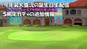 【みんｺﾞﾙ ｱﾌﾟﾘ】ﾗﾝﾄﾅ実況20220620～★４ 今年最大盛況の誕生日生配信と５周年ガチャの追加情報