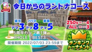 【みんｺﾞﾙ ｱﾌﾟﾘ】ﾗﾝﾄﾅ実況20220627～★１ 今日からのラントナコース紹介 ５周年カップ　第１弾