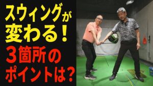 【ゴルフレッスン】3つのポイントが分かればスウィングが変わる？プロが見ている自撮りチェックポイントはどこ？【合田洋】