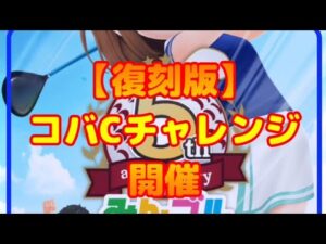 【みんゴル#4-64】復刻版！コバCチャレンジ開催のお知らせ！！